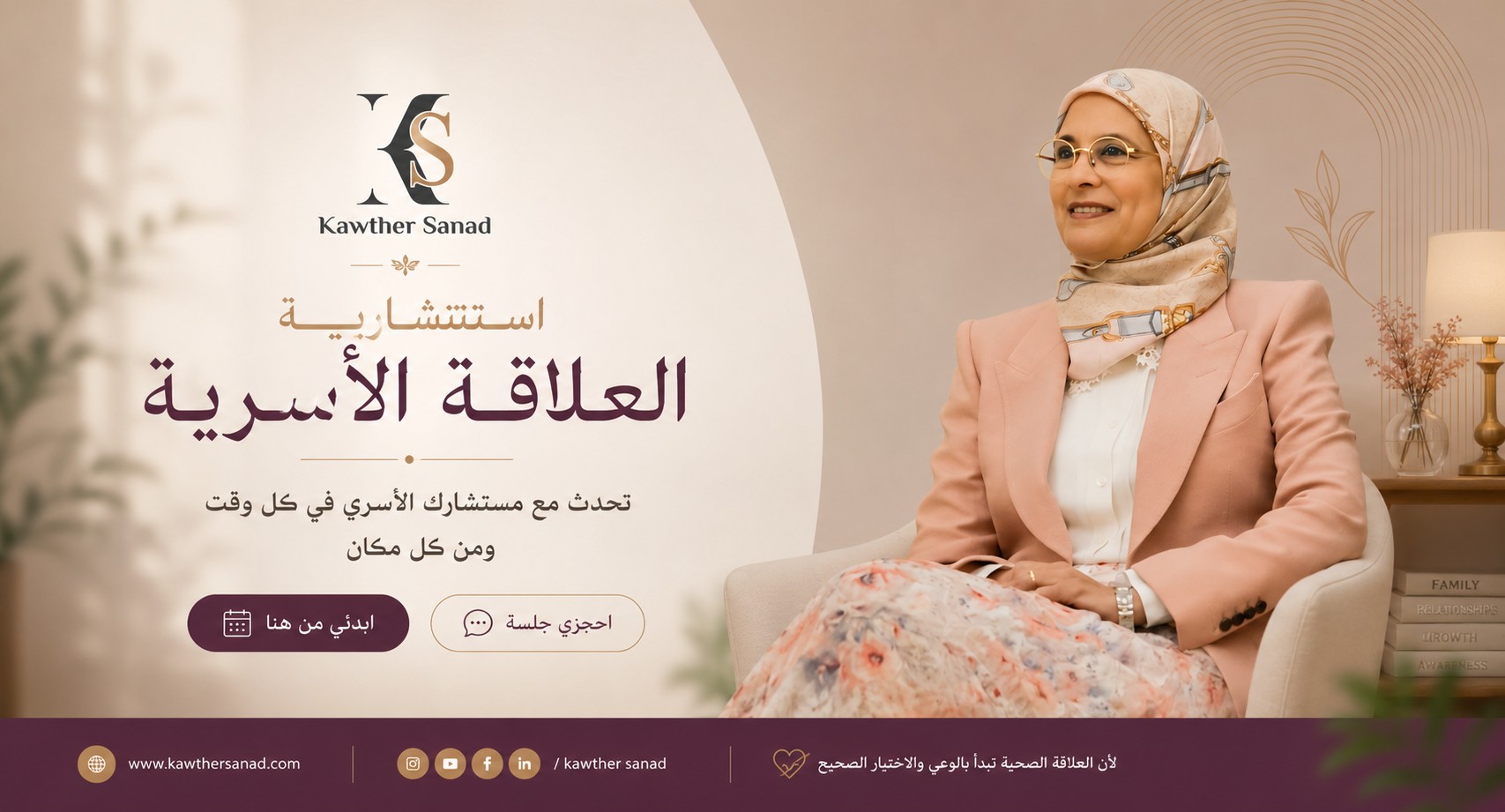 كوثر سند، استشارية العلاقة الأسرية — بانر يضم الشعار والعنوان وأزرار الحجز